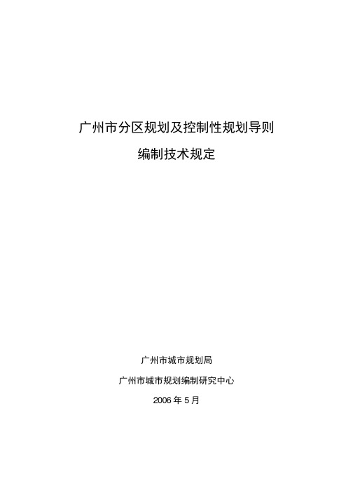 广州市分区规划及控制性规划导则编制技术规定