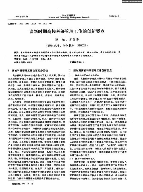 谈新时期高校科研管理工作的创新要点