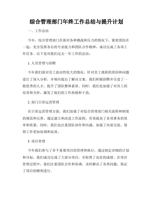 综合管理部门年终工作总结与提升计划