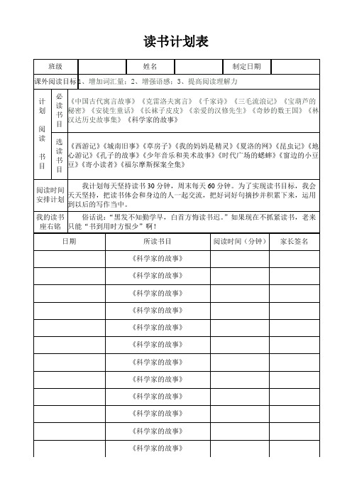 读书计划表 - 小学生新课标版