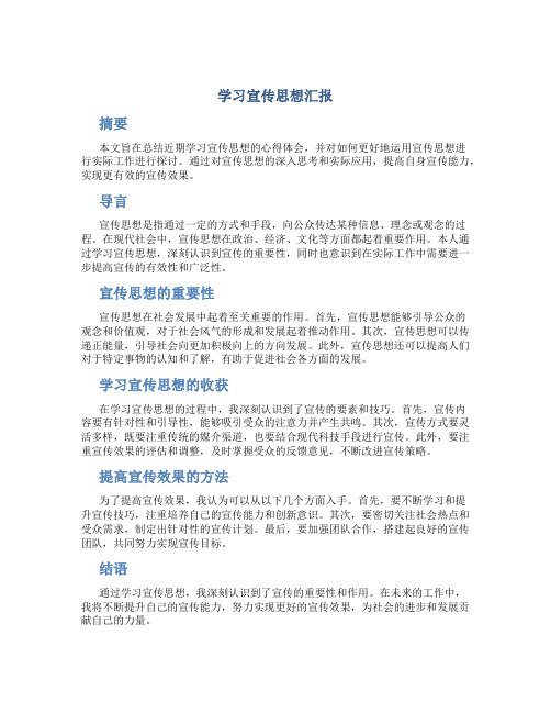 学习宣传思想汇报