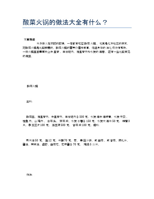 酸菜火锅的做法大全有什么?【食物营养功效大全】