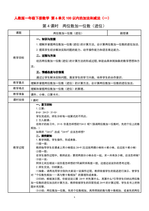 人教版一年级下册数学 第6单元100以内的加法和减法(一)第4课时  两位数加一位数(进位)教案