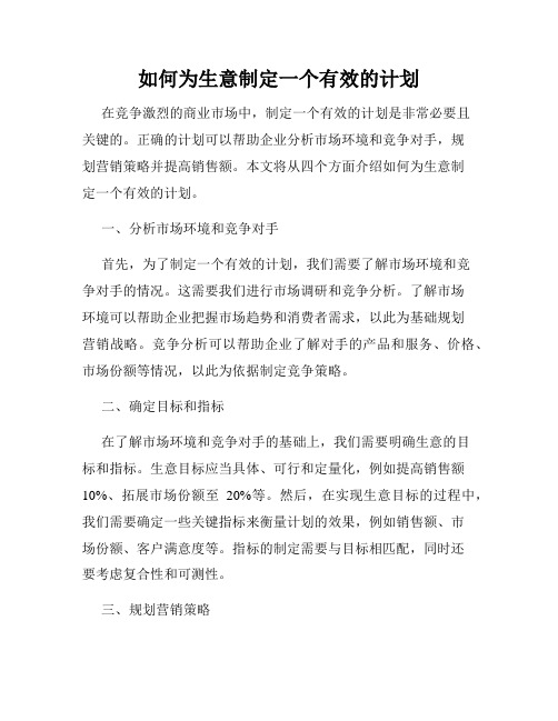 如何为生意制定一个有效的计划