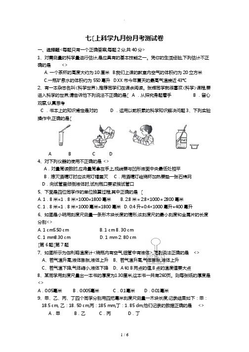 浙教版科学七(上)第一章《科学入门》测试卷(含答案)