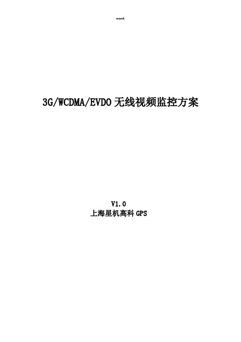 3GWCDMAEVDO无线视频监控方案(精选、)