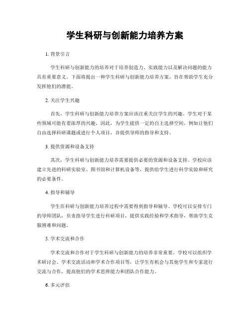 学生科研与创新能力培养方案