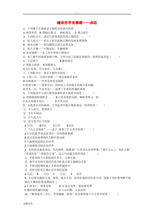思想政治人教版高中必修4 生活与哲学高中政治 趣味哲学竞赛题——成语素材 新人教版必修4