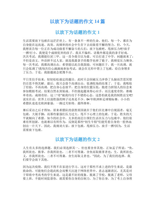 以放下为话题的作文14篇