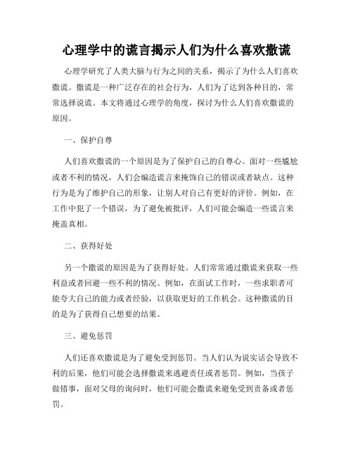 心理学中的谎言揭示人们为什么喜欢撒谎