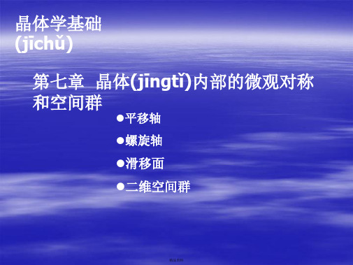 晶体学基础8-晶体内部结构的微观对称和空间群讲解