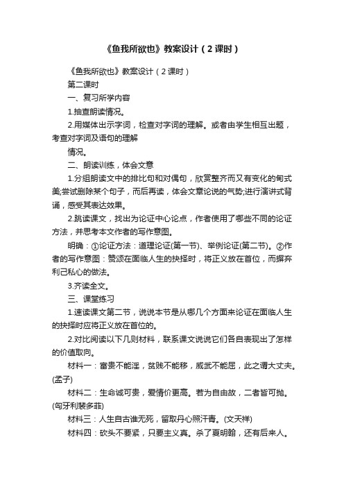 《鱼我所欲也》教案设计（2课时）