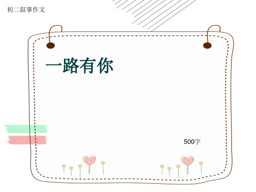 初二叙事作文《一路有你》500字(共7页PPT)