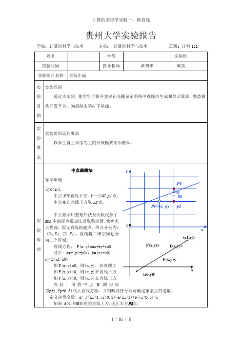 计算机图形学实验一：画直线