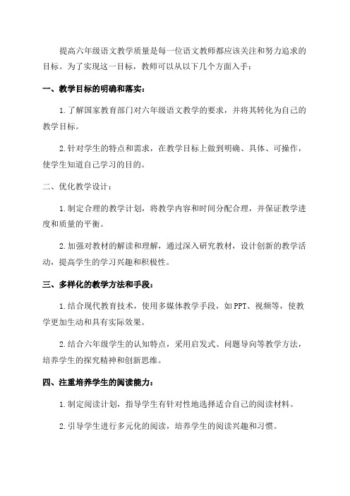 如何提高六年级语文教学质量