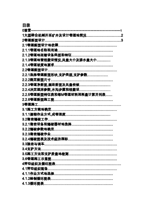 煤矿二水平运输大巷断面设计及施工组织