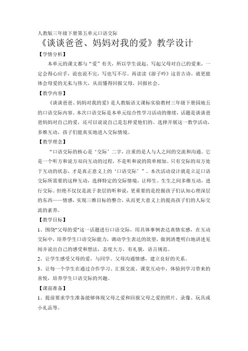 人教版三年级语文下册口语交际 父母的爱