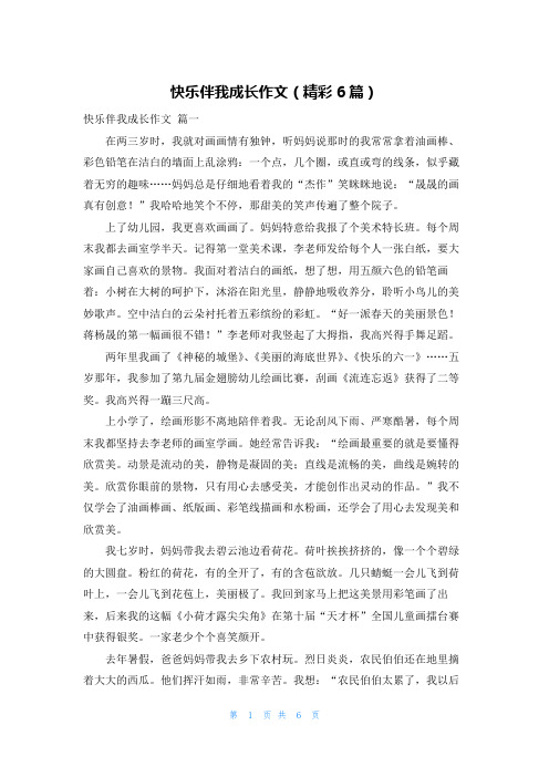 快乐伴我成长作文(精彩6篇)