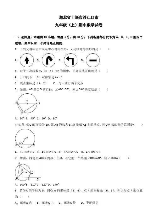 堰市丹江口市九年级上学期期中数学试卷(有答案)