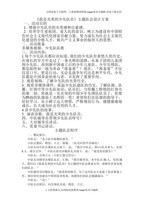 我是光荣的少先队员主题队会设计方案及总结