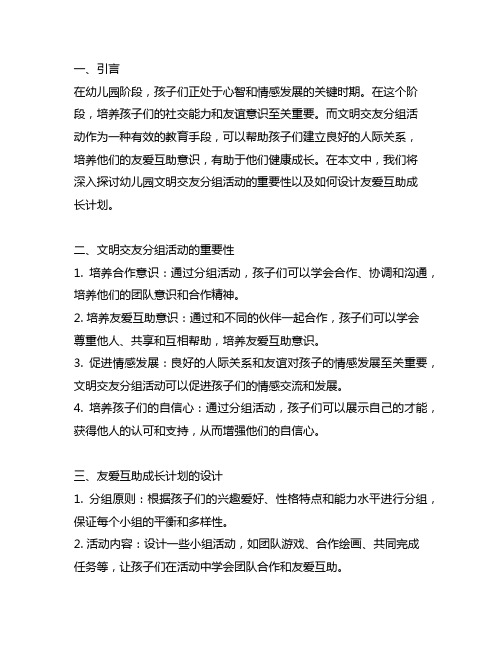 幼儿园文明交友分组活动：友爱互助成长计划