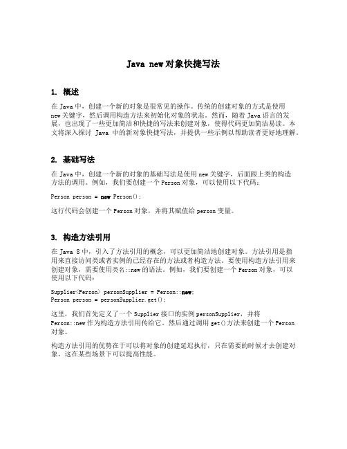 java new对象快捷写法