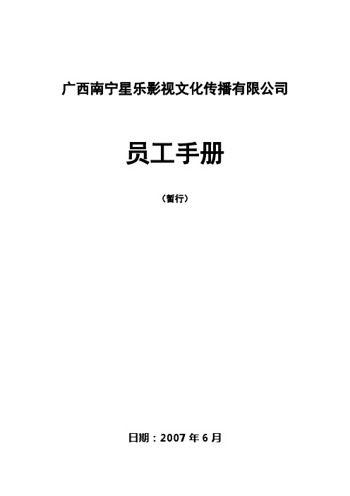 广西南宁星乐影视文化传播有限公司员工手册