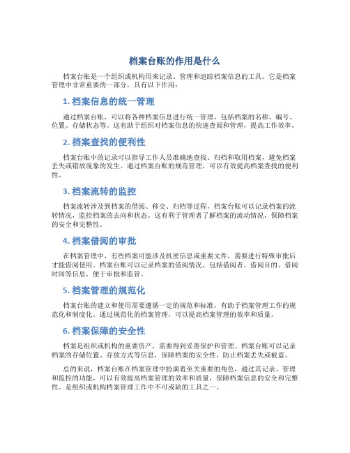 档案台账的作用是什么