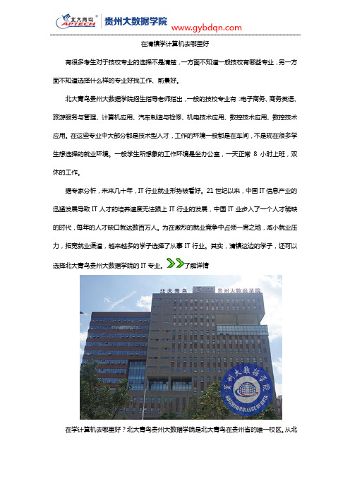 在清镇学计算机去哪里好