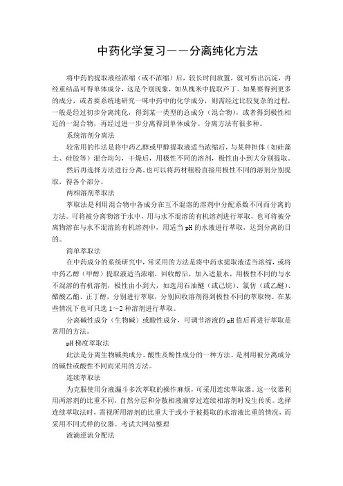 中药化学复习――分离纯化方法