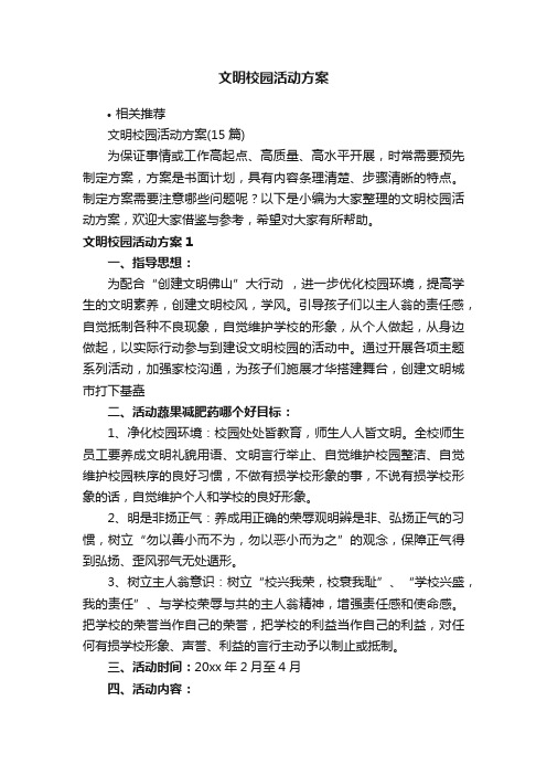 文明校园活动方案