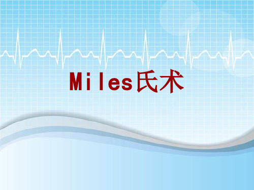 手术讲解模板：Miles氏术