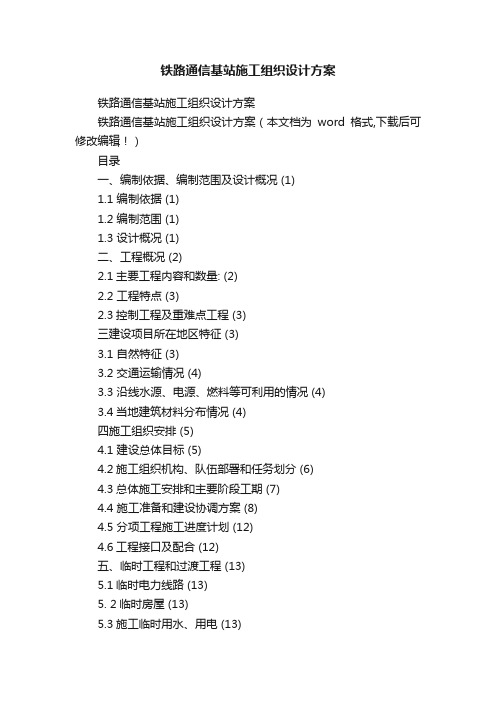 铁路通信基站施工组织设计方案