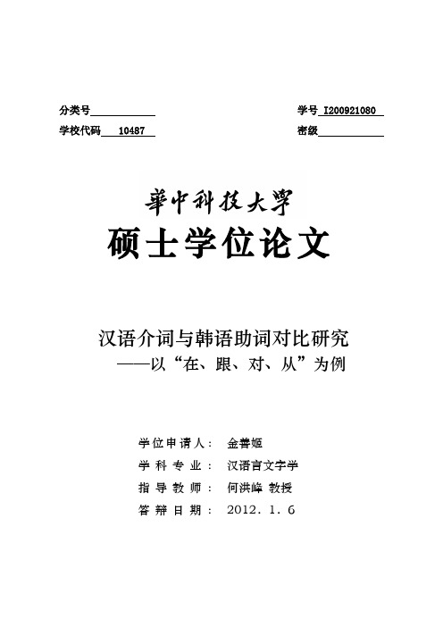 汉语介词与韩语助词对比研究——以“在、跟、对、从”为例