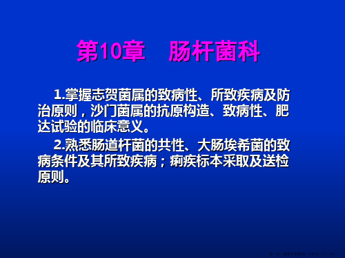 09第十章-肠杆菌属