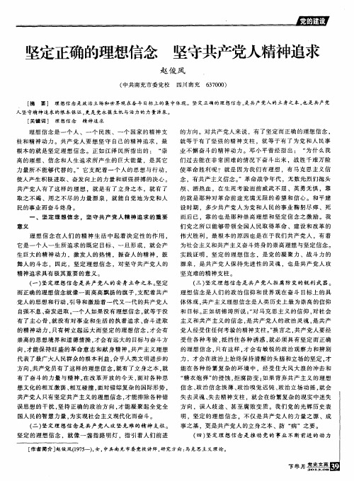 坚定正确的理想信念坚守共产党人精神追求