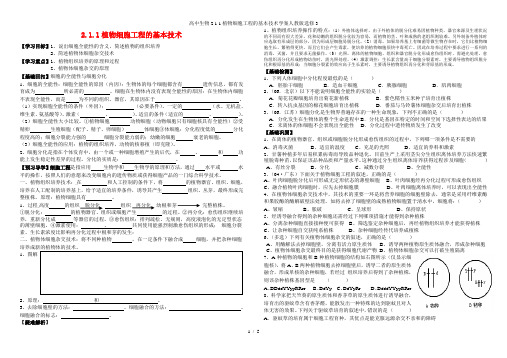 高中生物2.1.1植物细胞工程的基本技术学案人教版选修3