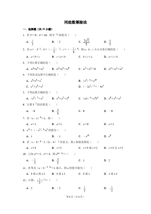 初中数学同底数幂除法基础习题含答案