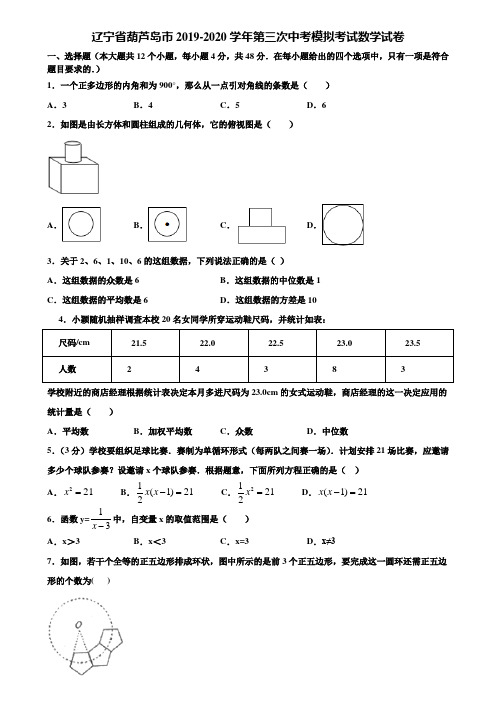 辽宁省葫芦岛市2019-2020学年第三次中考模拟考试数学试卷含解析