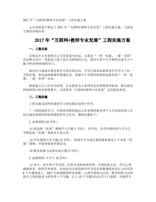 “互联网+教师专业发展”工程实施方案