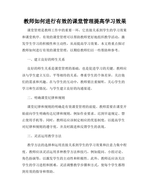 教师如何进行有效的课堂管理提高学习效果