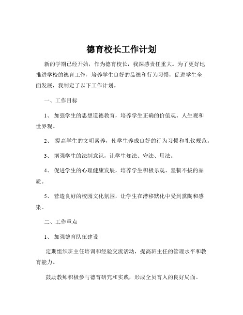 德育校长工作计划