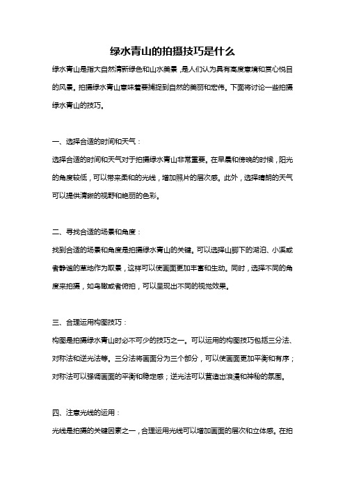 绿水青山的拍摄技巧是什么