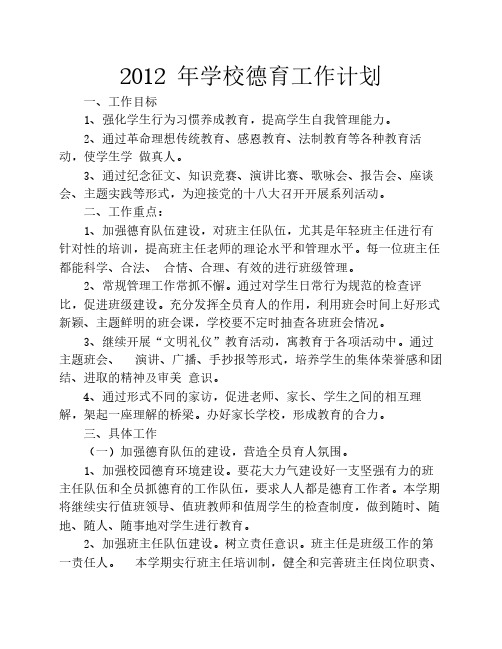 2012 年学校德育工作计划