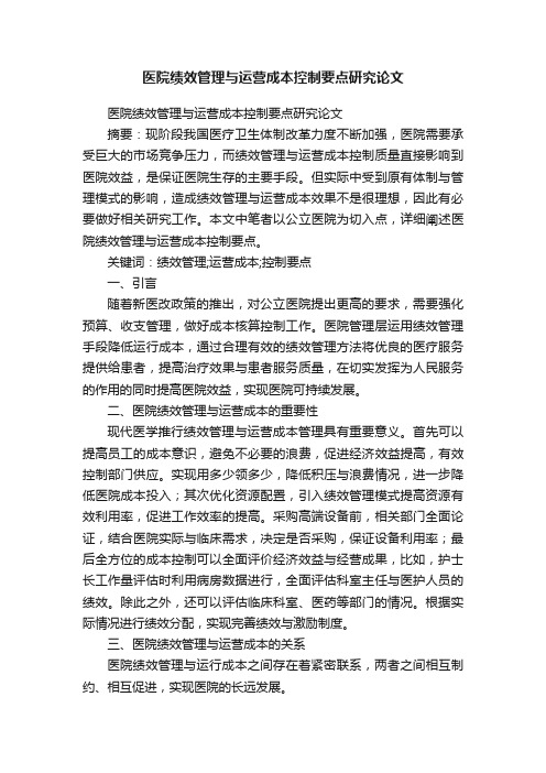 医院绩效管理与运营成本控制要点研究论文