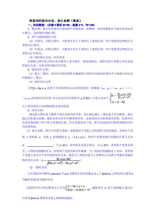 吉林省东北师范大学附属中学2015届高三理科数学一轮复习教案--变量间的相关关系、统计案例