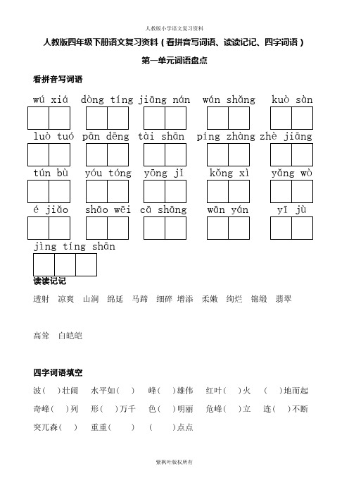 人教版四年级下册语文词语盘点(看拼音写词语、读读记记、四字词语)