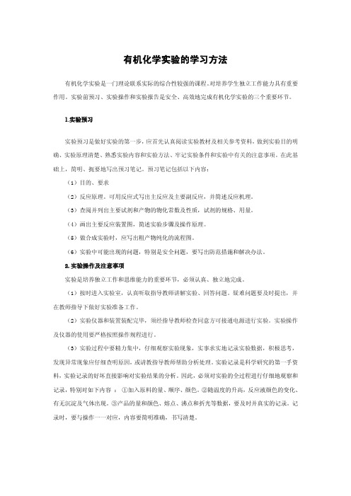 有机化学实验的学习方法