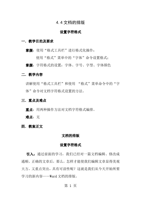 设置字符格式教案1