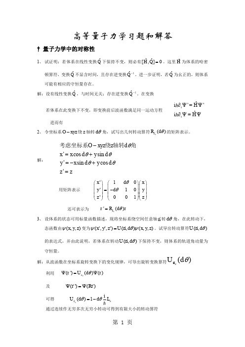 吉林大学高等量子力学习题答案共8页